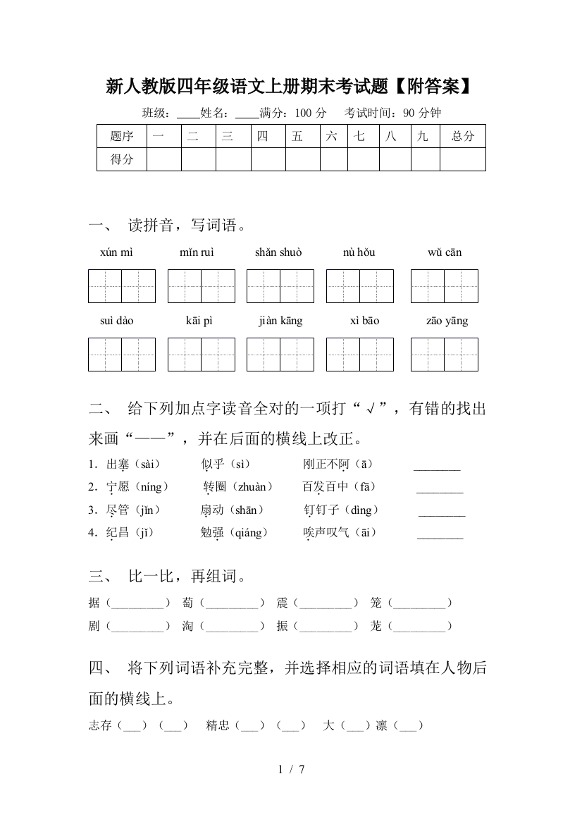 新人教版四年级语文上册期末考试题【附答案】