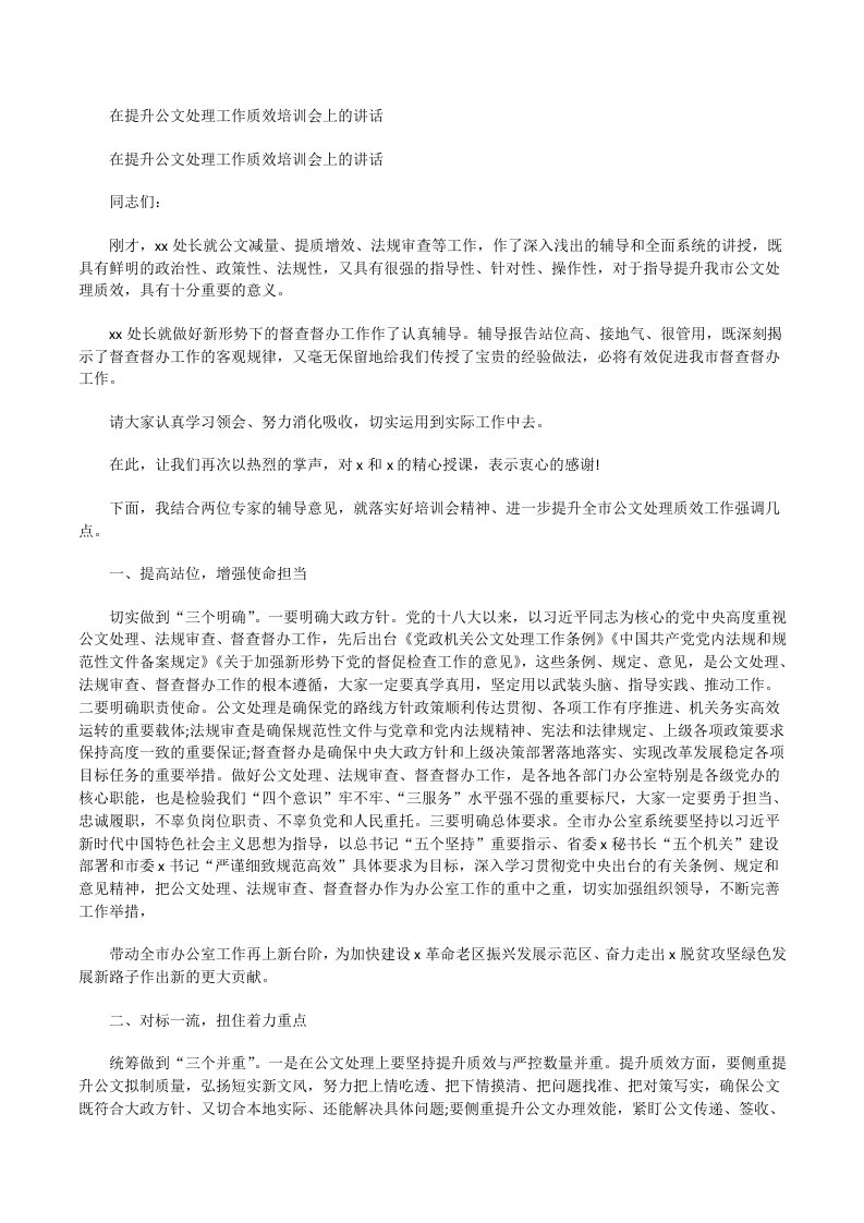 在提升公文处理工作质效培训会上的讲话[修改版]