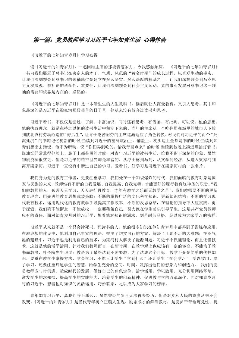 党员教师学习习近平七年知青生活心得体会[修改版]