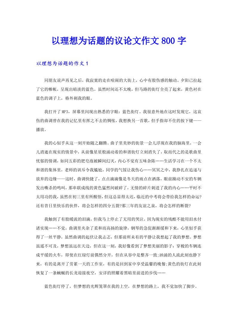 以理想为话题的议论文作文800字