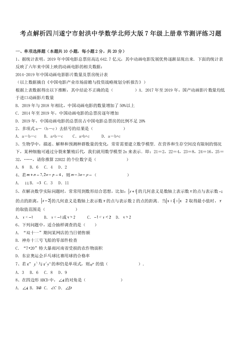 考点解析四川遂宁市射洪中学数学北师大版7年级上册章节测评