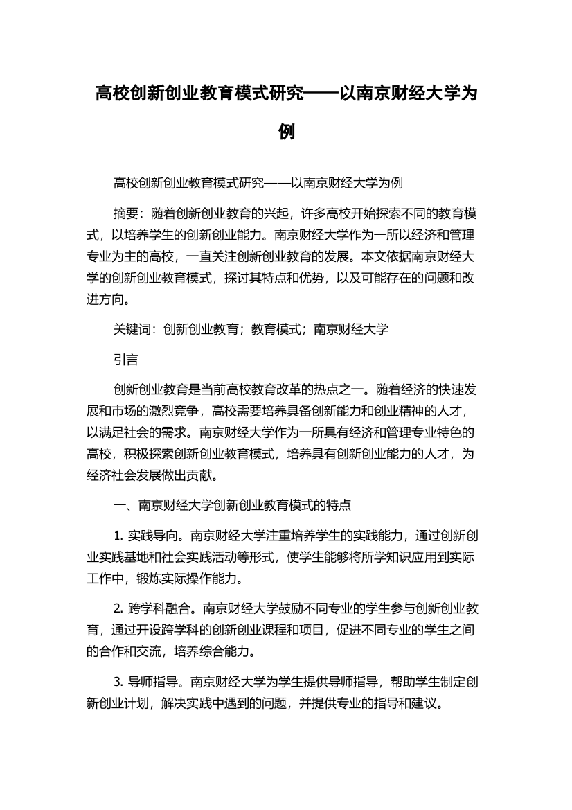 高校创新创业教育模式研究——以南京财经大学为例