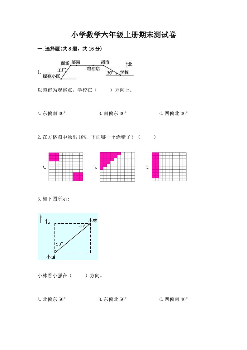 小学数学六年级上册期末测试卷及答案（历年真题）