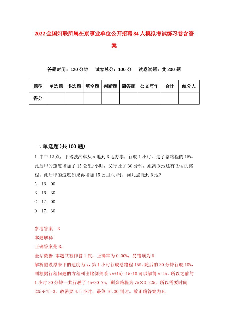 2022全国妇联所属在京事业单位公开招聘84人模拟考试练习卷含答案第5套