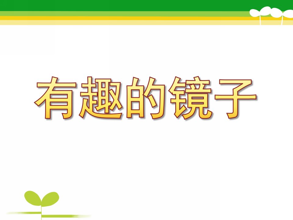 大班科学《有趣的镜子》PPT课件教案有趣的镜子