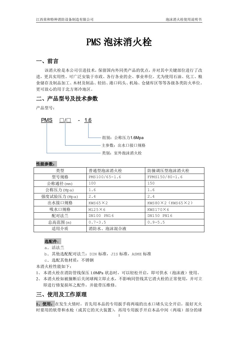 泡沫消火栓PMS使用说明书[1]