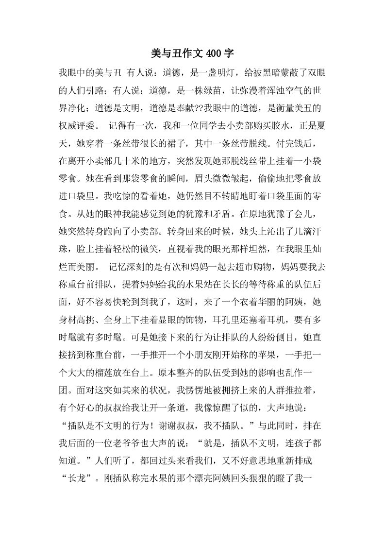 美与丑作文400字