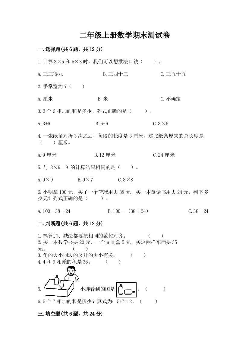 二年级上册数学期末测试卷及完整答案（精选题）