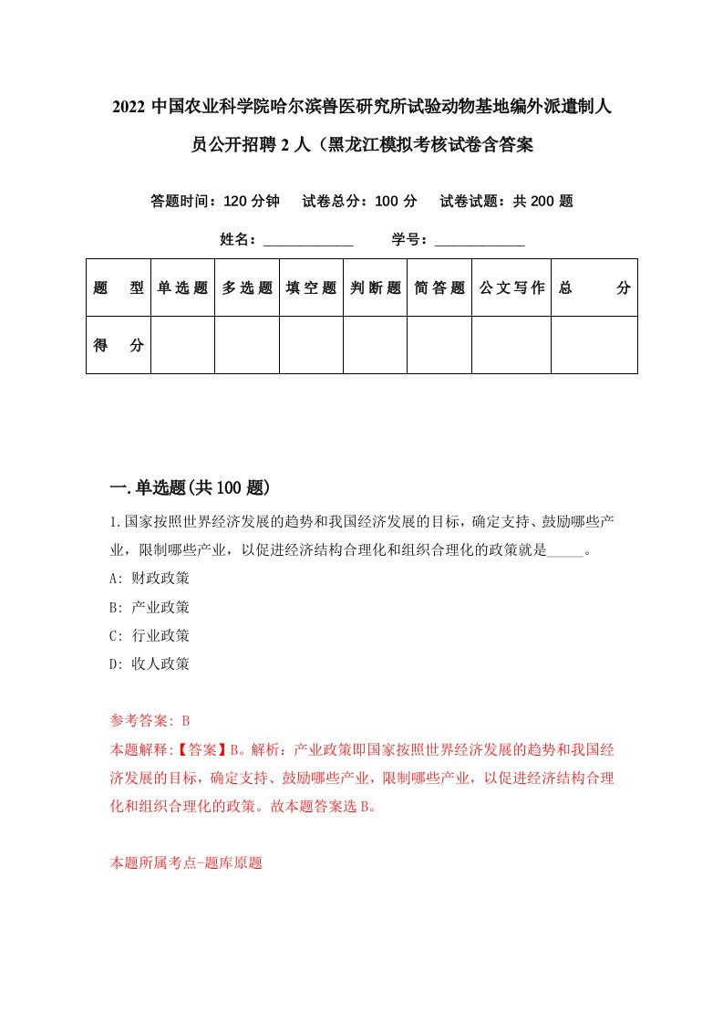 2022中国农业科学院哈尔滨兽医研究所试验动物基地编外派遣制人员公开招聘2人黑龙江模拟考核试卷含答案2