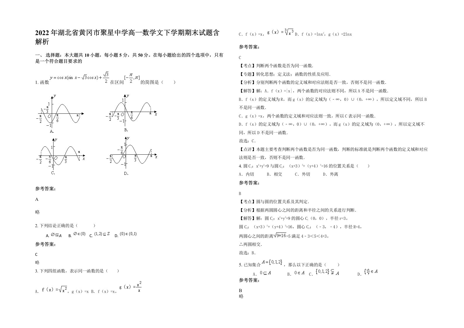 2022年湖北省黄冈市聚星中学高一数学文下学期期末试题含解析