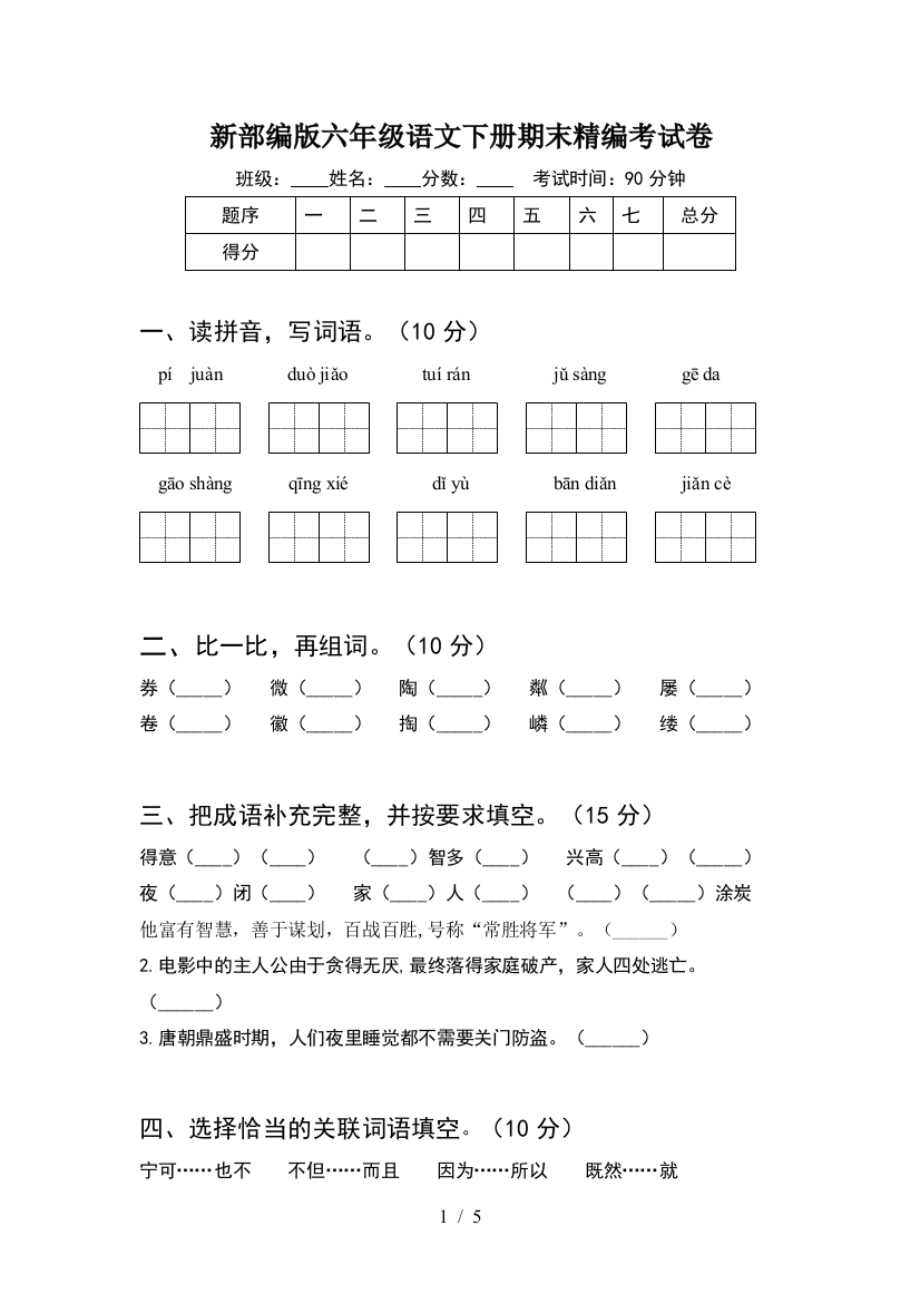 新部编版六年级语文下册期末精编考试卷