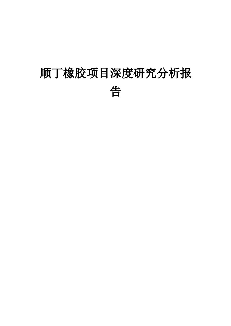 2024年顺丁橡胶项目深度研究分析报告