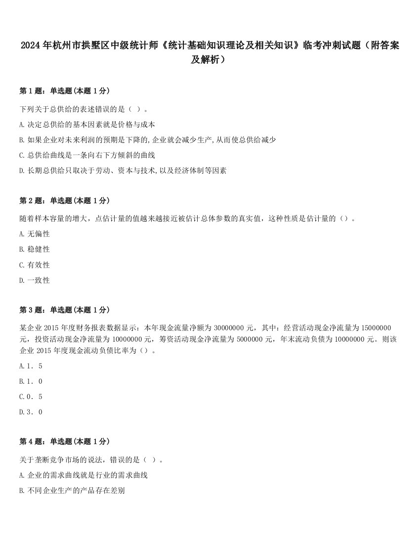 2024年杭州市拱墅区中级统计师《统计基础知识理论及相关知识》临考冲刺试题（附答案及解析）