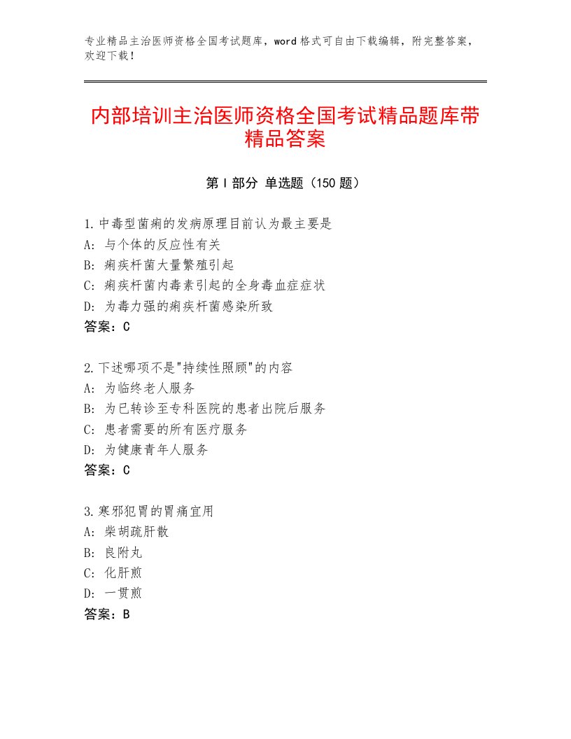 2023年最新主治医师资格全国考试大全及参考答案（综合卷）