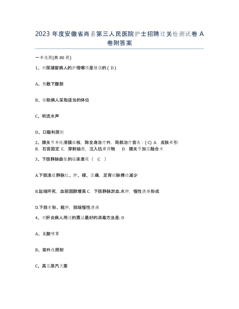 2023年度安徽省肖县第三人民医院护士招聘过关检测试卷A卷附答案