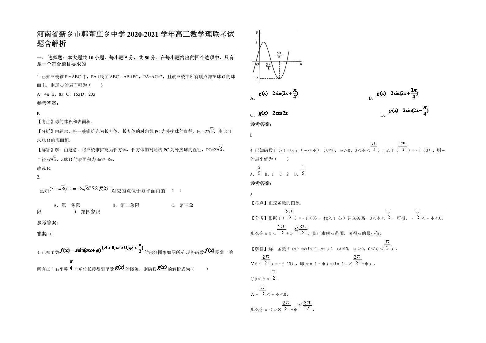 河南省新乡市韩董庄乡中学2020-2021学年高三数学理联考试题含解析