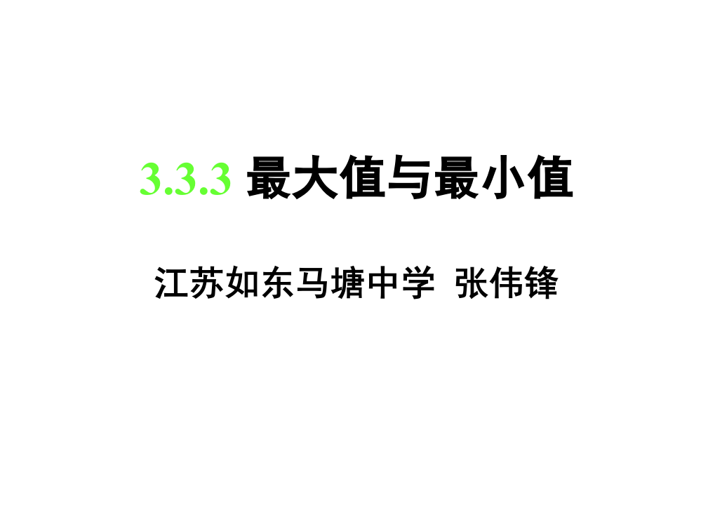 【小学中学教育精选】3.3.3最大值与最小值