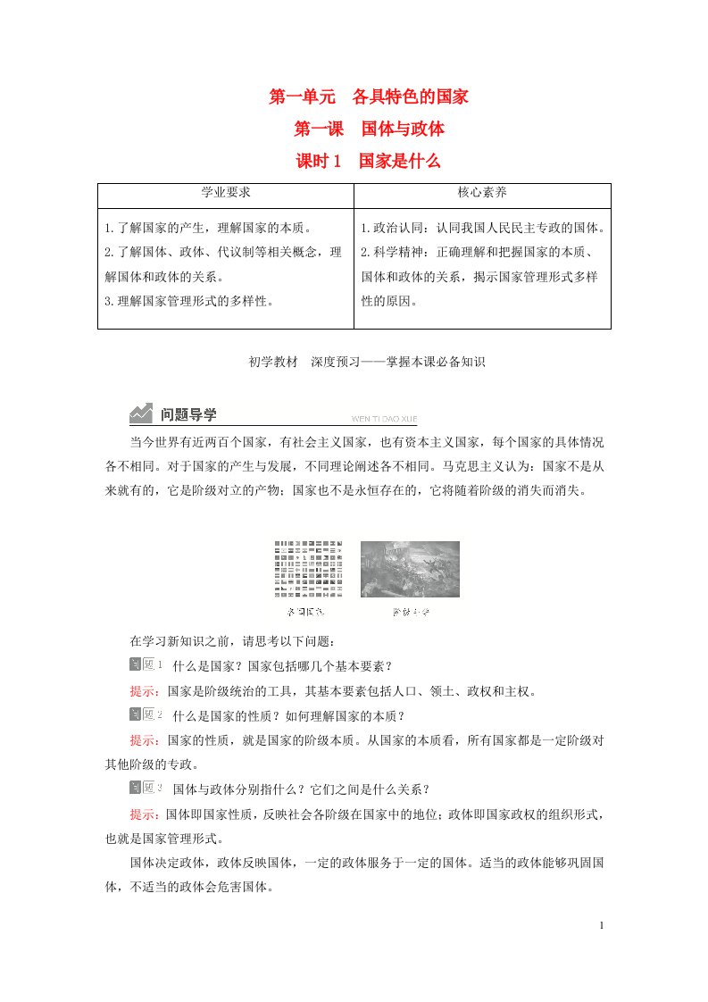 新教材高中政治第一单元各具特色的国家第一课国体与政体课时1国家是什么导学案部编版选择性必修1