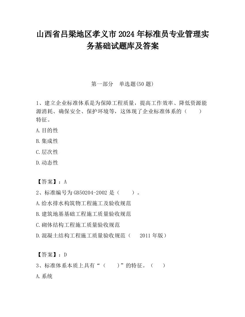 山西省吕梁地区孝义市2024年标准员专业管理实务基础试题库及答案