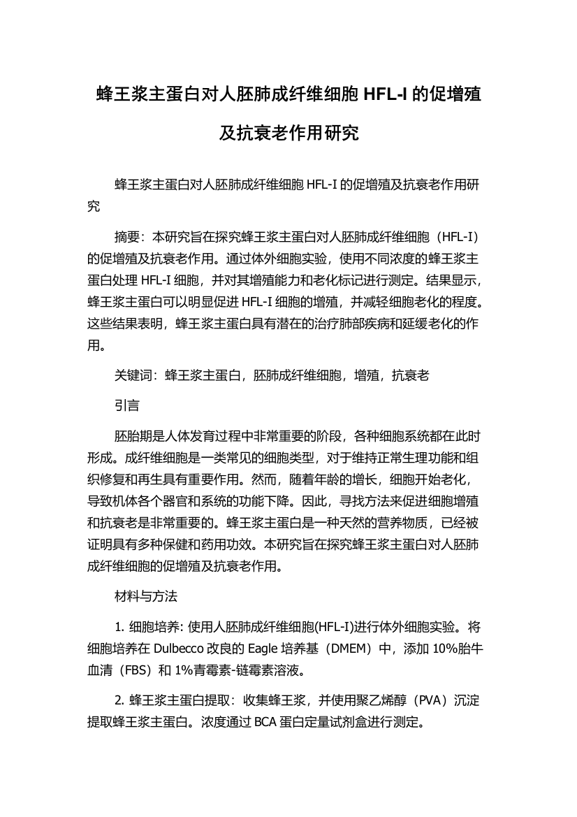 蜂王浆主蛋白对人胚肺成纤维细胞HFL-I的促增殖及抗衰老作用研究