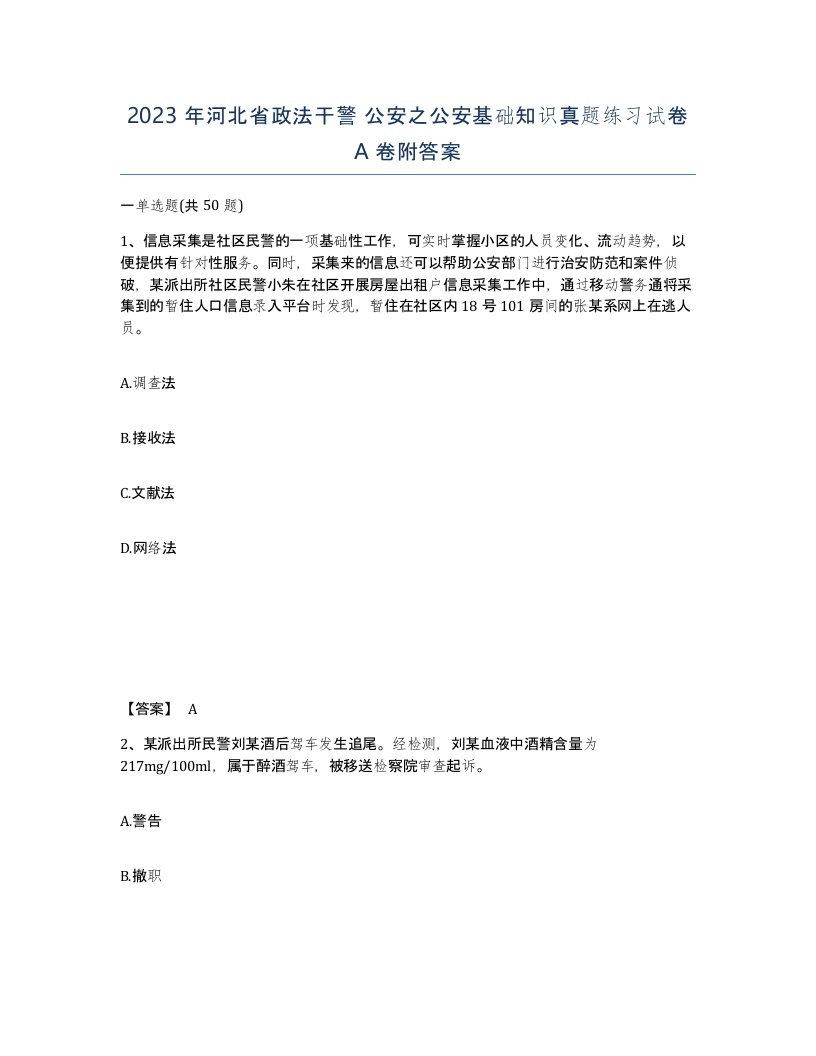 2023年河北省政法干警公安之公安基础知识真题练习试卷A卷附答案