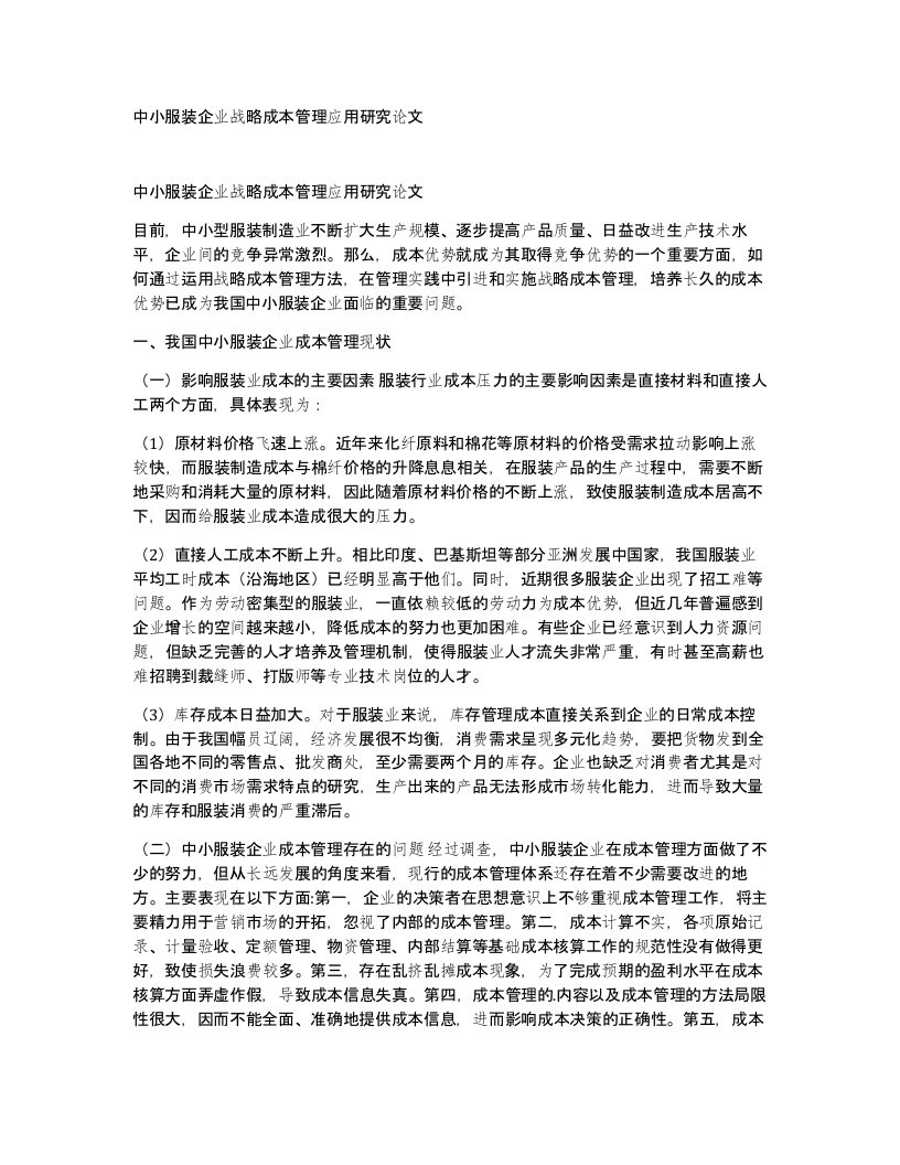 中小服装企业战略成本管理应用研究论文