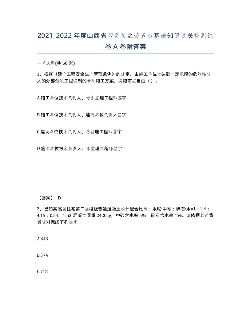 2021-2022年度山西省劳务员之劳务员基础知识过关检测试卷A卷附答案