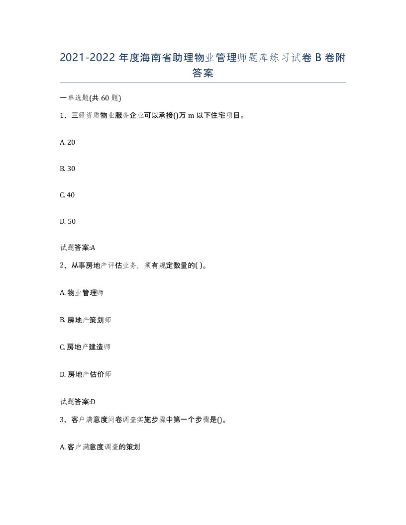 2021-2022年度海南省助理物业管理师题库练习试卷B卷附答案