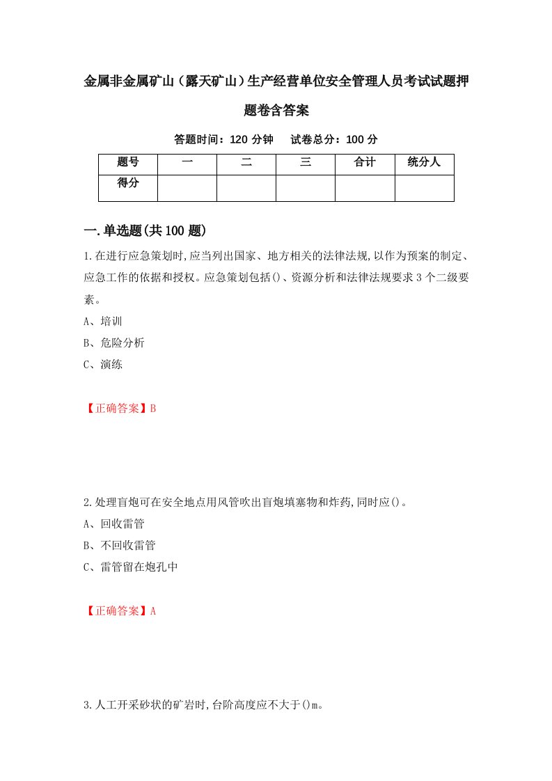 金属非金属矿山露天矿山生产经营单位安全管理人员考试试题押题卷含答案75