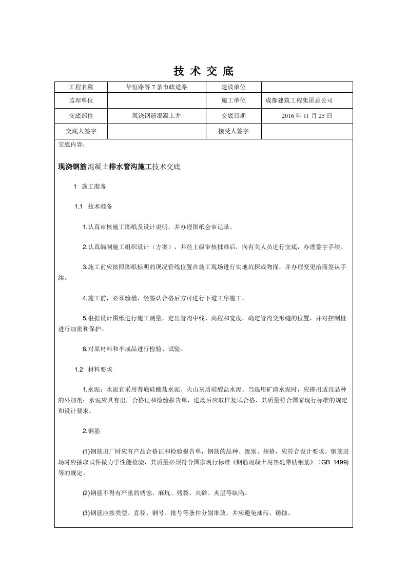 钢筋混凝土检查井技术交底