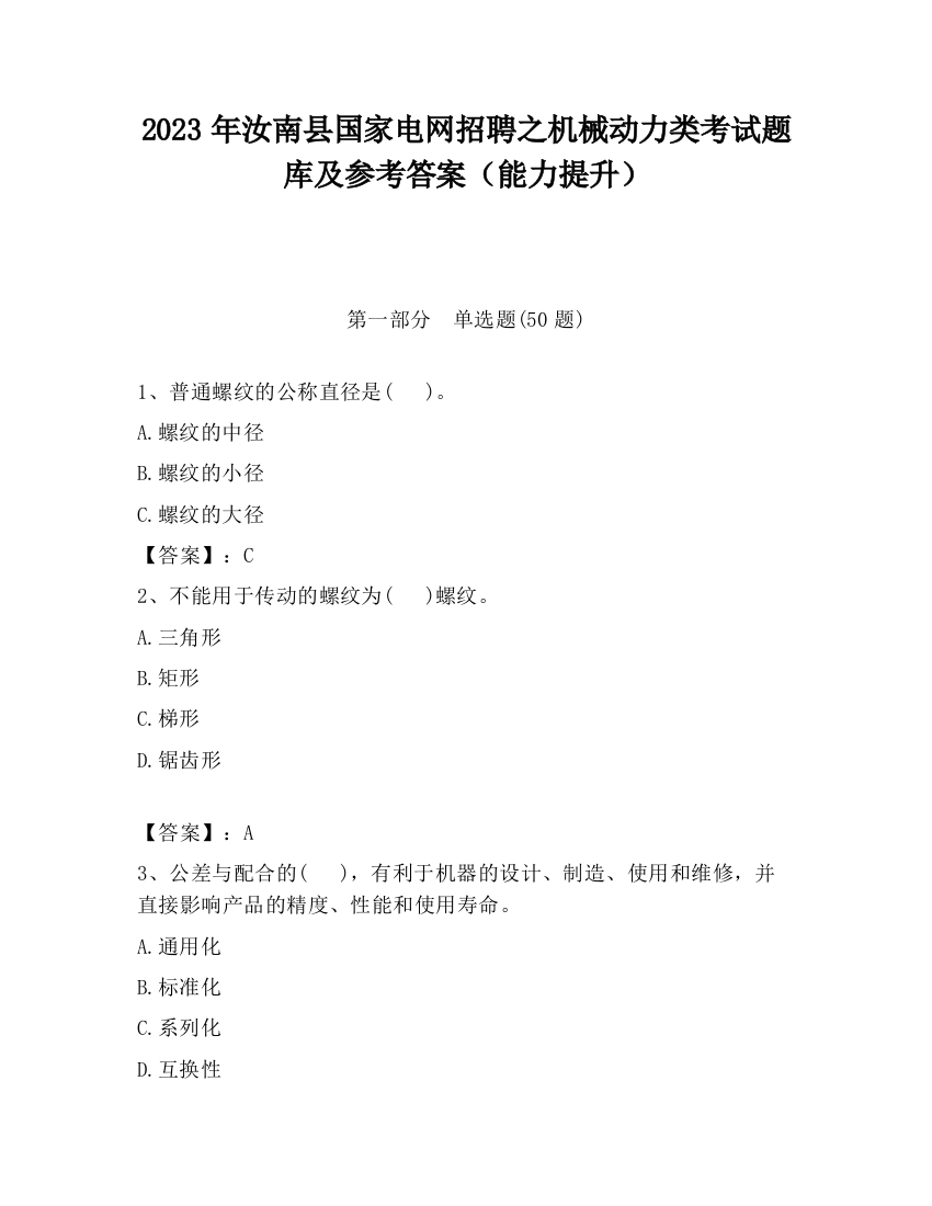 2023年汝南县国家电网招聘之机械动力类考试题库及参考答案（能力提升）