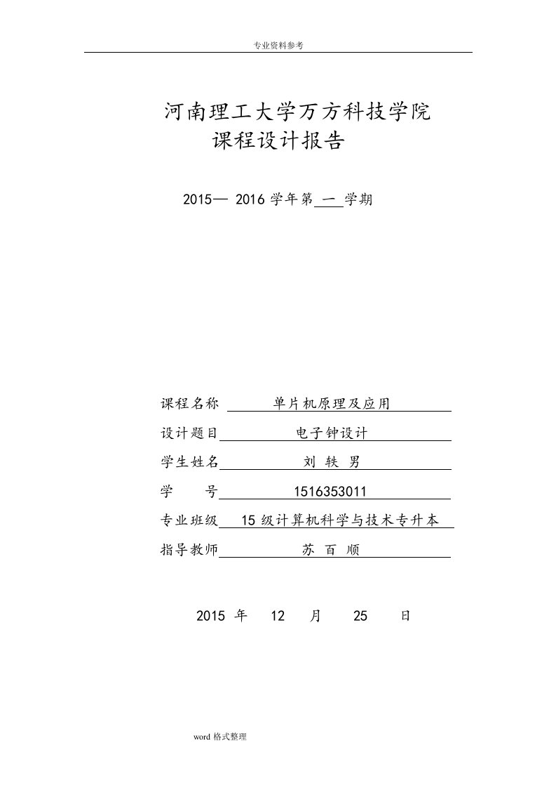 基于51单片机的电子时钟的设计说明书