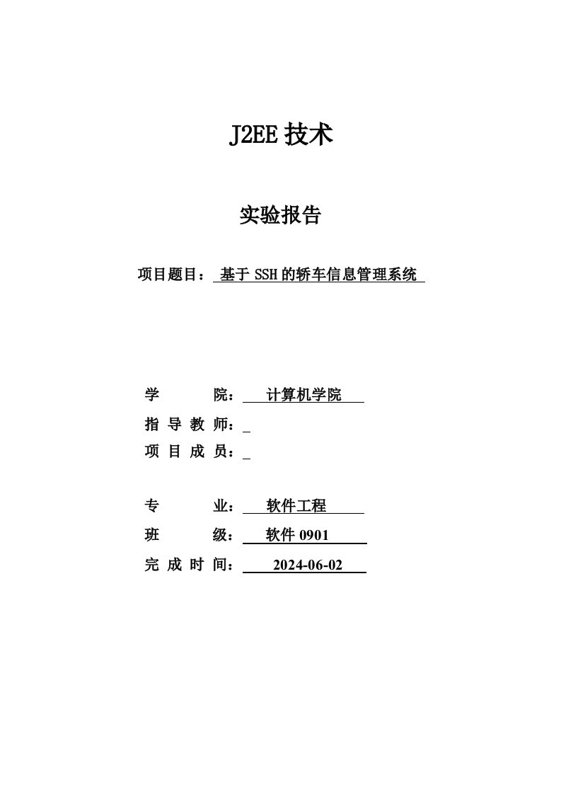 J2EE技术实验报告基于SSH的轿车信息管理系统