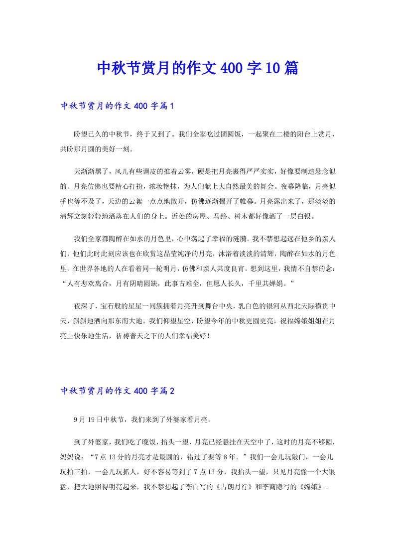 中秋节赏月的作文400字10篇