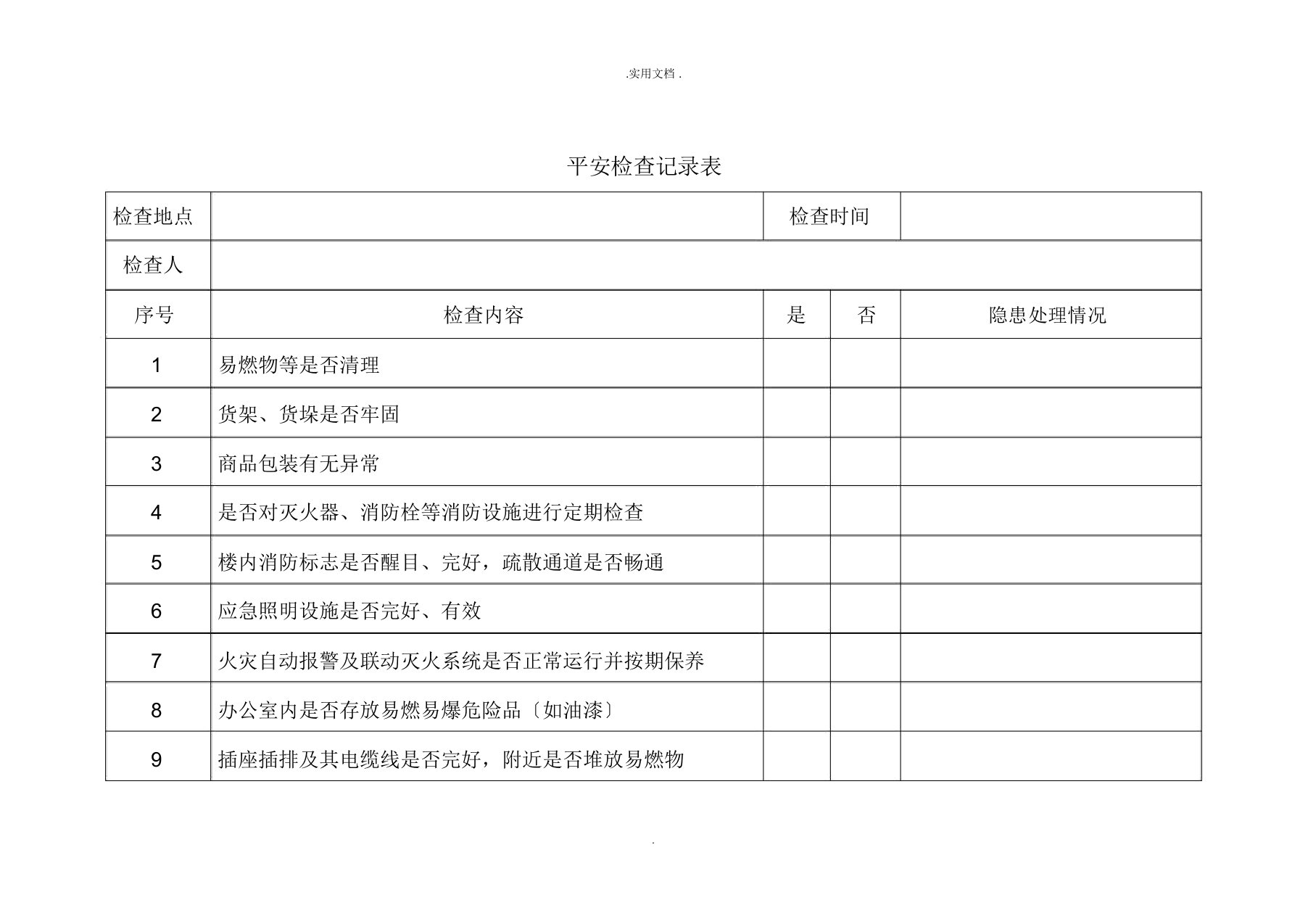 办公楼安全检查记录表