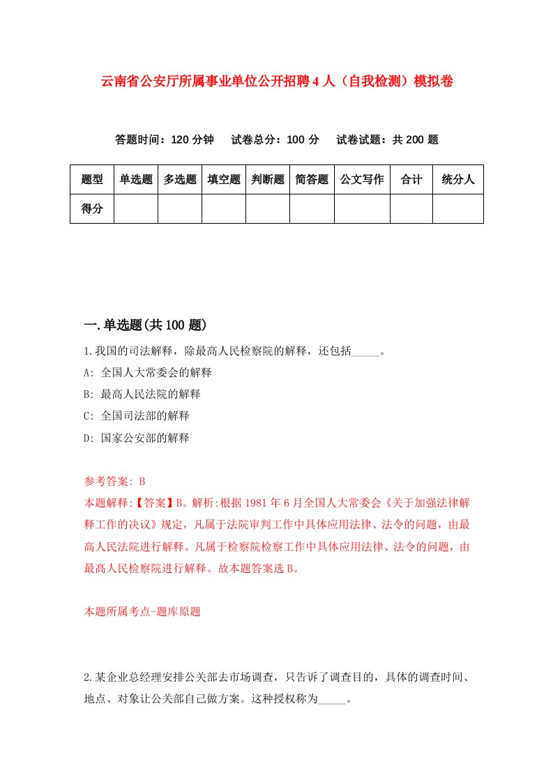 云南省公安厅所属事业单位公开招聘4人自我检测模拟卷9