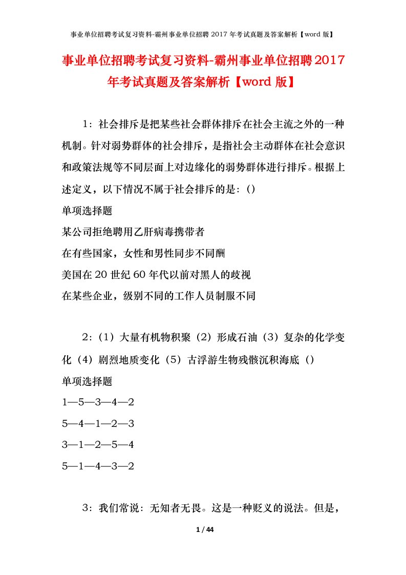 事业单位招聘考试复习资料-霸州事业单位招聘2017年考试真题及答案解析word版