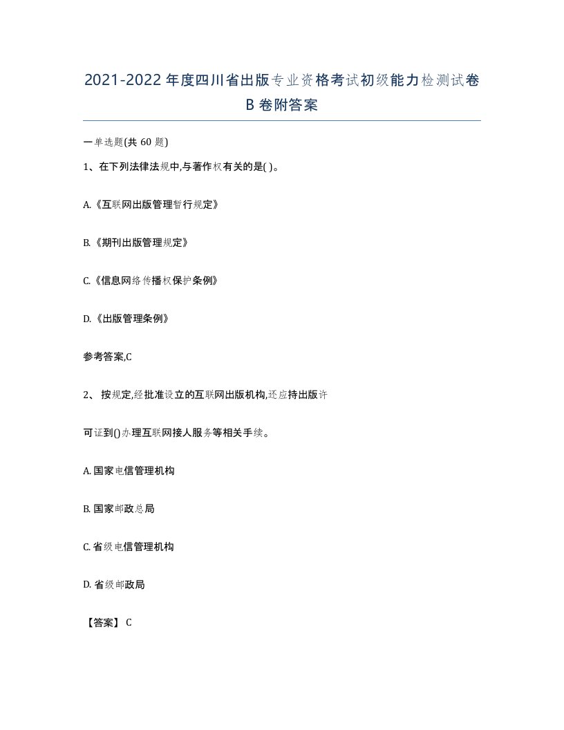 2021-2022年度四川省出版专业资格考试初级能力检测试卷B卷附答案