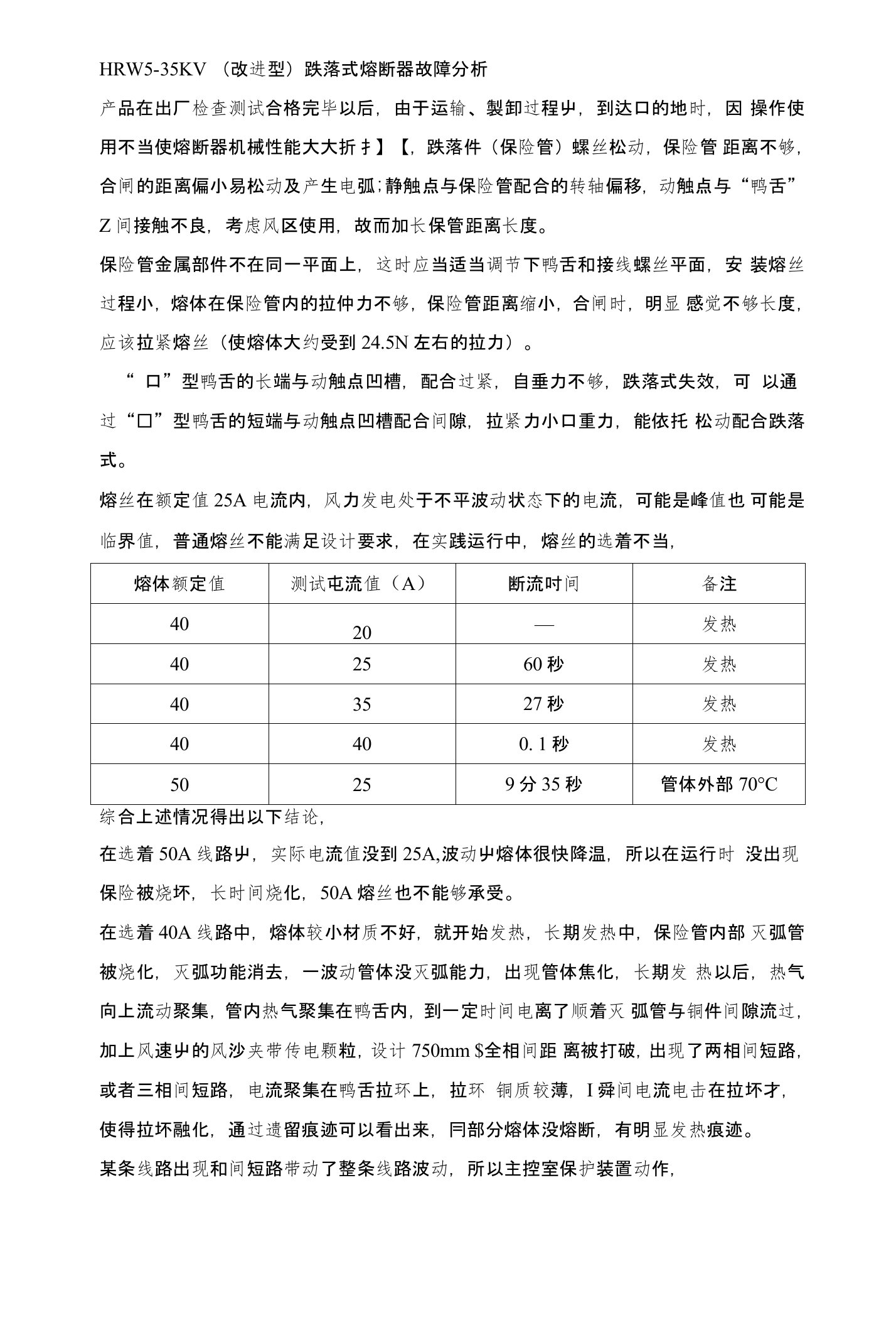 跌落式熔断器常见故障及防范