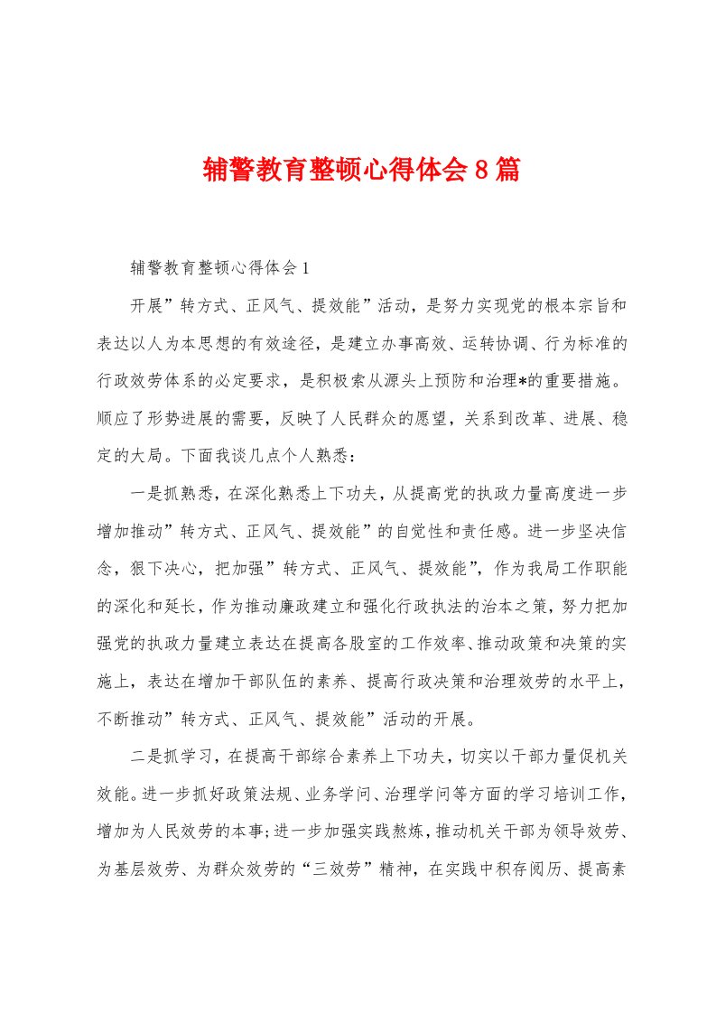 辅警教育整顿心得体会8篇