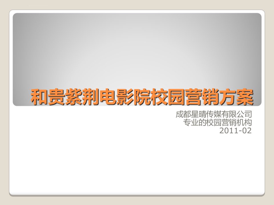 2011年紫荆电影院成都校园营销策划推广方案