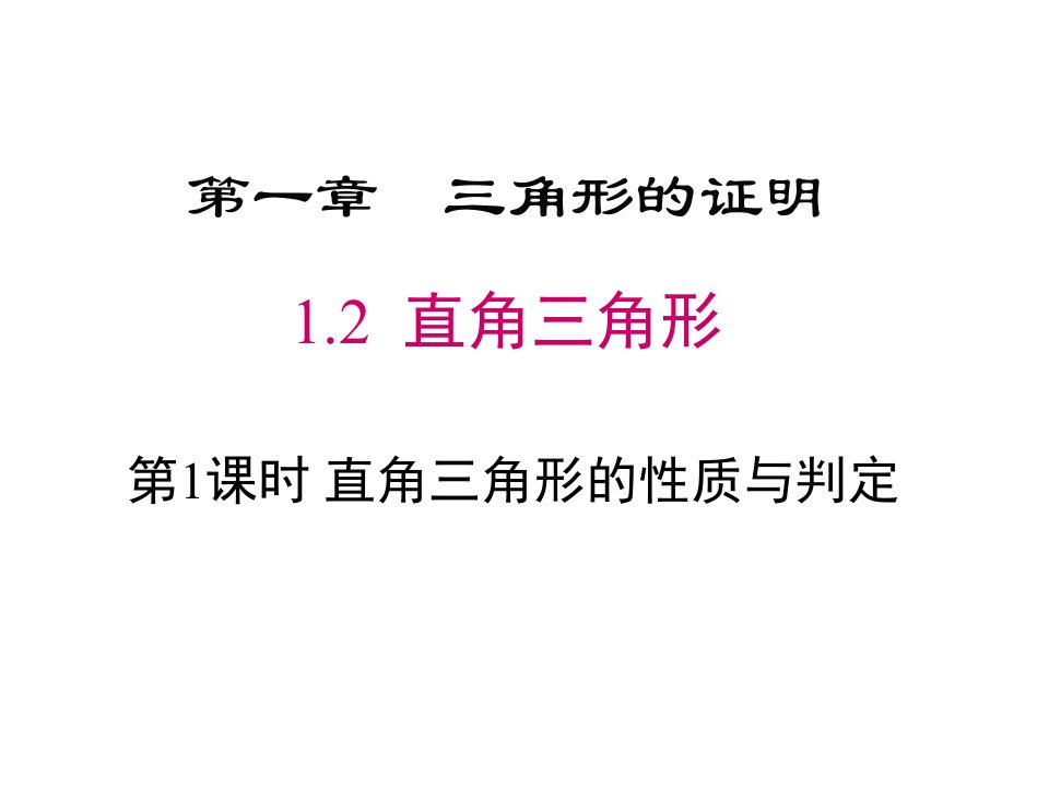 北师大版初中数学八年级下册-12--直角三角形第一课时直角三角形的性质和判定课件(共26张)