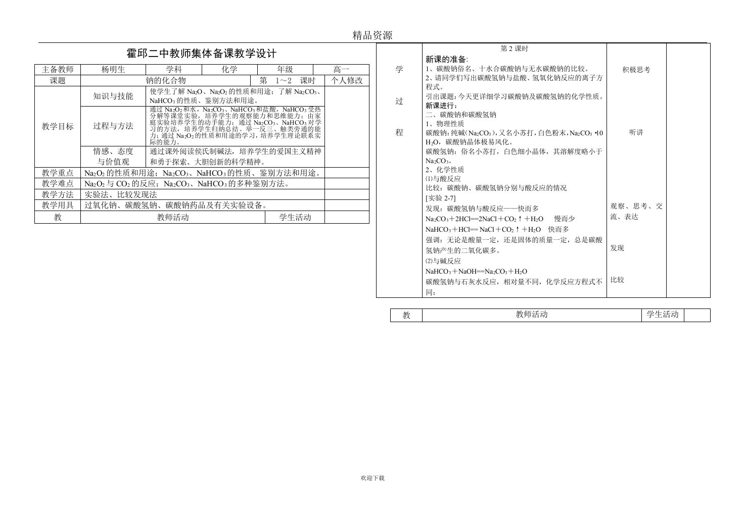 霍邱二中教师集体备课教学设计钠的化合物初稿