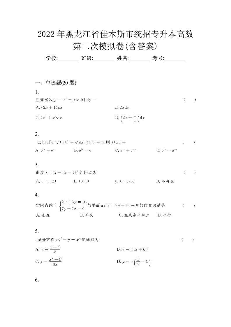 2022年黑龙江省佳木斯市统招专升本高数第二次模拟卷含答案