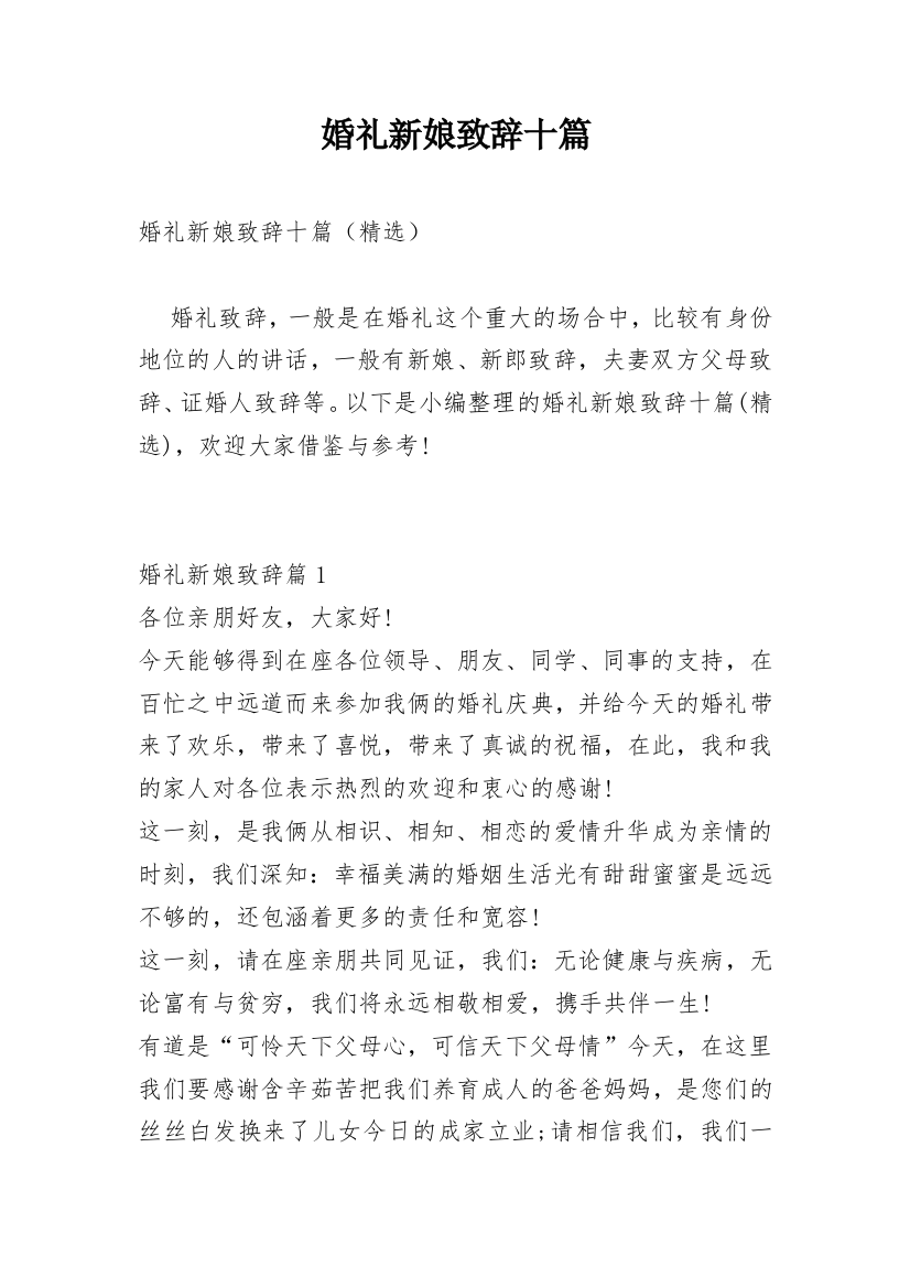 婚礼新娘致辞十篇