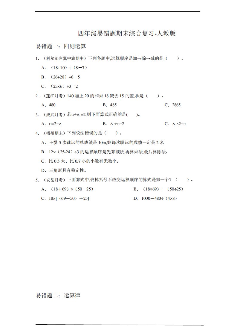 小学数学四年级下册易错题期末综合复习-人教版(含答案)