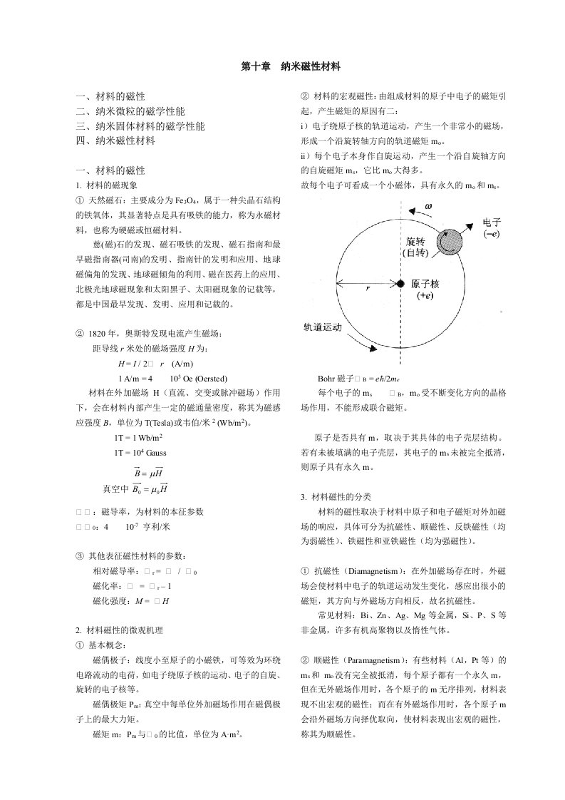 纳米材料与技术-纳米磁性材料