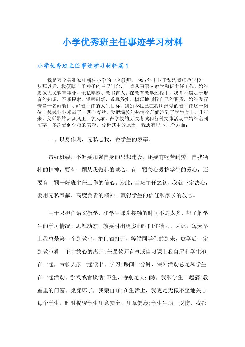 【可编辑】小学优秀班主任事迹学习材料