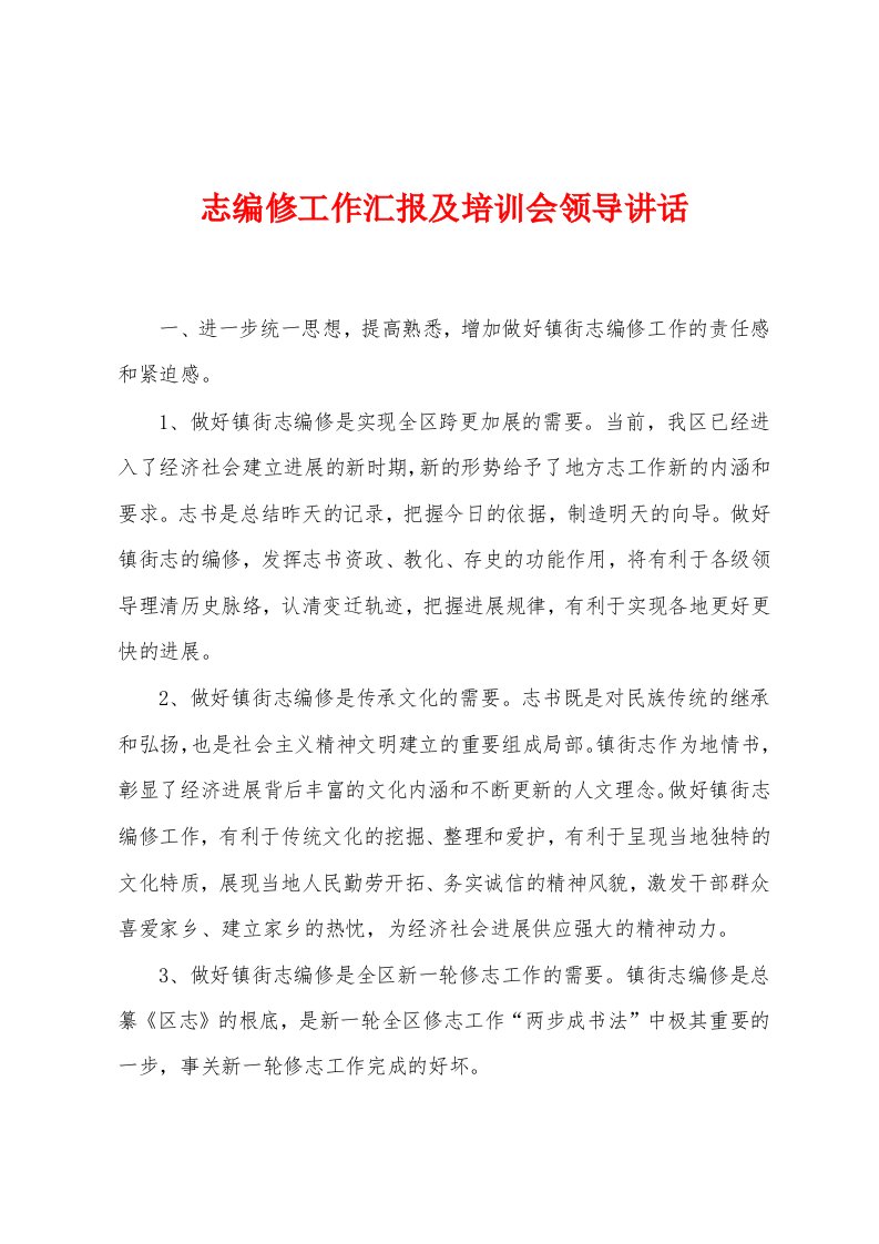 志编修工作汇报及培训会领导讲话