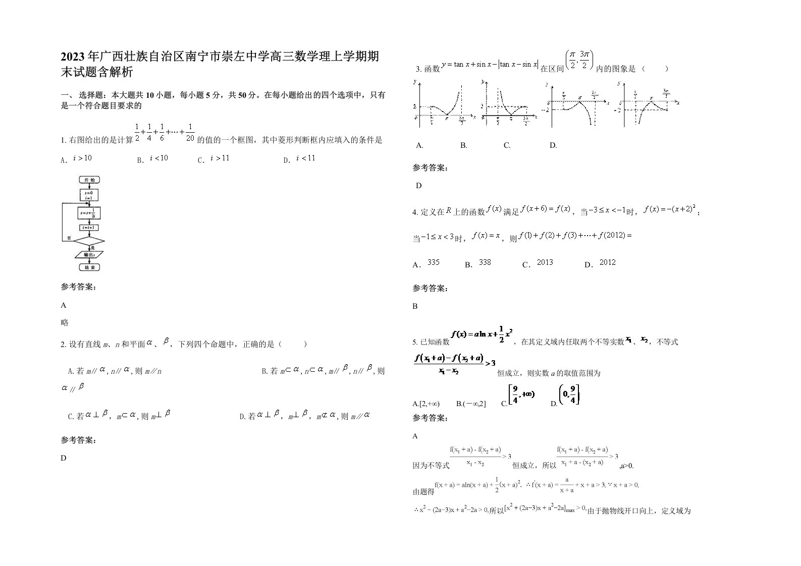 2023年广西壮族自治区南宁市崇左中学高三数学理上学期期末试题含解析